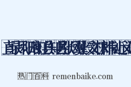 直录凤阳府虹县知县张凤翼授文林郎制近义词是什么意思的图片
